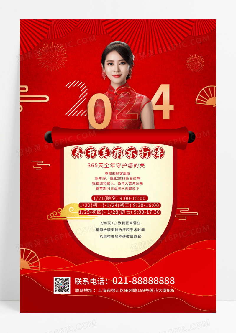 红色喜庆2024春节美丽不打烊医美放假通知新年海报