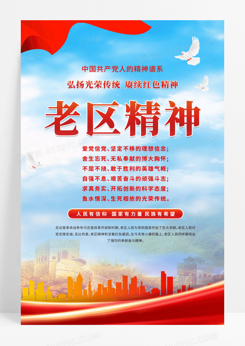 红色党建党政精神谱系老区精神海报