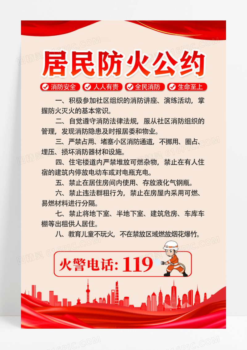 红色居民防火公约社区消防安全海报设计