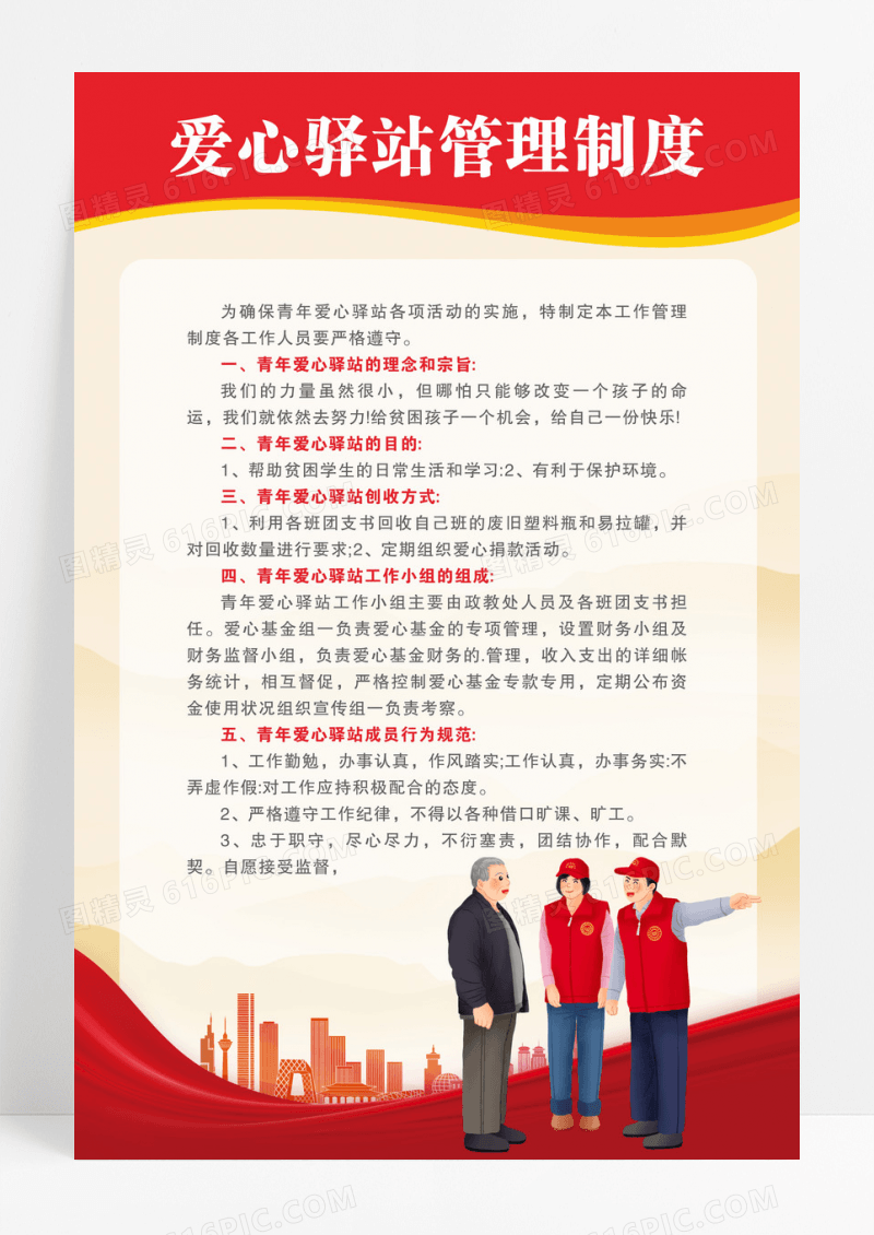 红色爱心驿站管理制度牌张贴海报