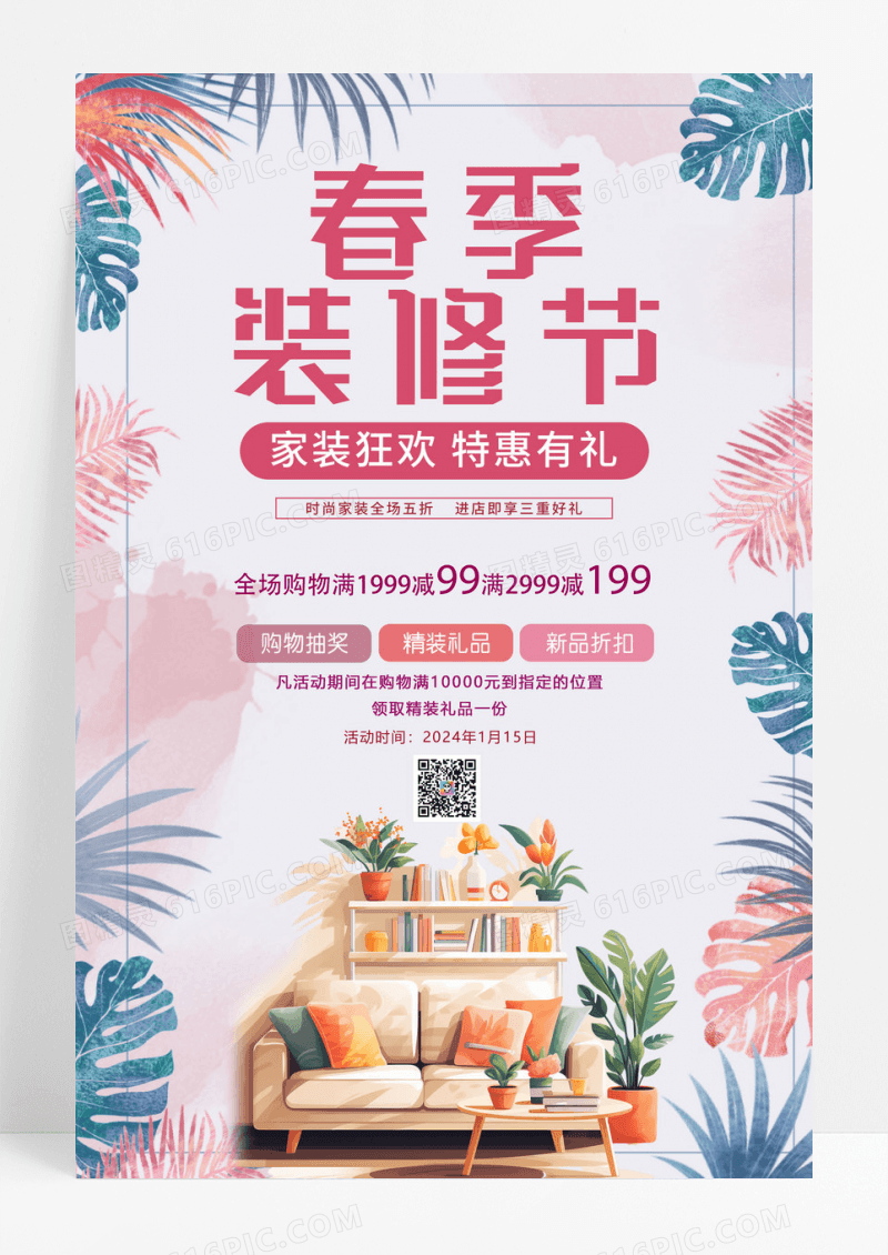粉色小清新简约风春季装修节促销海报