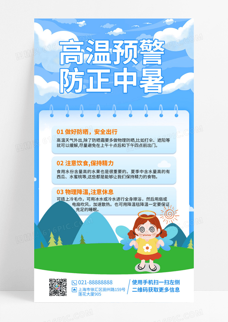 高温防止中暑夏季手机海报