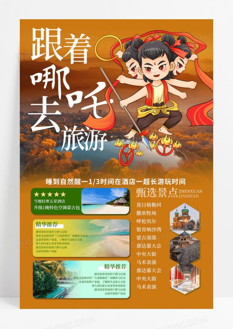 简约哪吒借势海报跟着哪吒去旅游旅游手机宣传海报