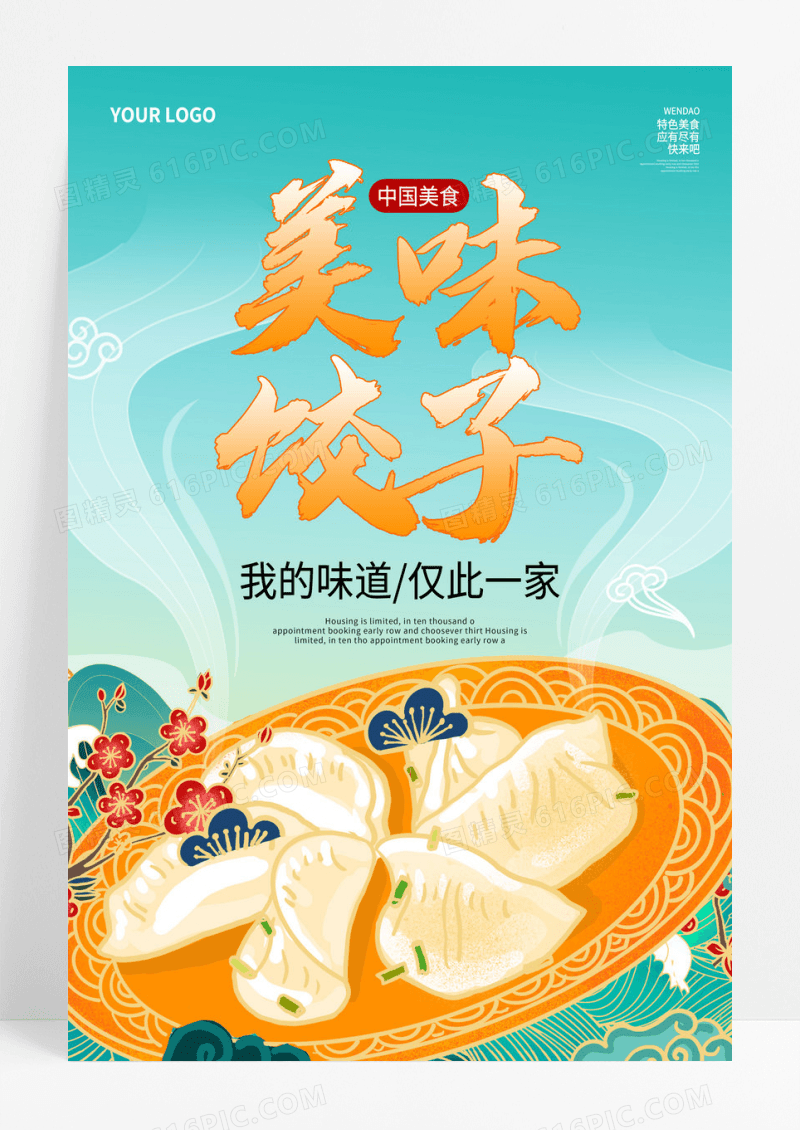 创意国潮风美味饺子餐饮美食宣传海报