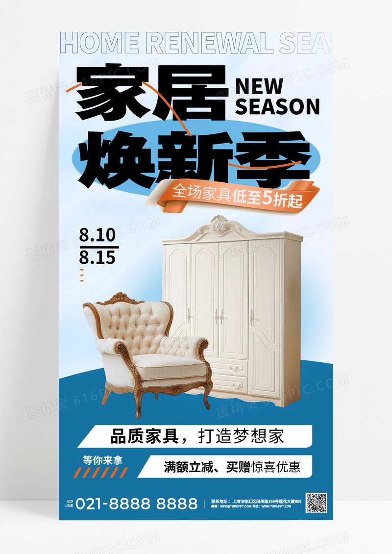 蓝色简约家居换新季家具满减优惠海报设计