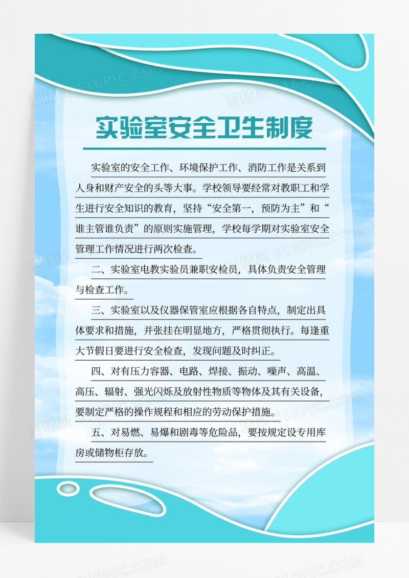 蓝绿色实验室安全卫生管理规章制度宣传海报