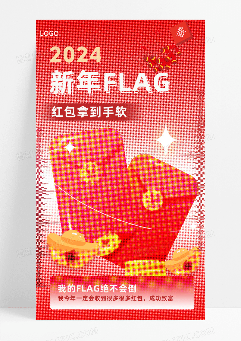节日节气新年flag红包手机宣传海报