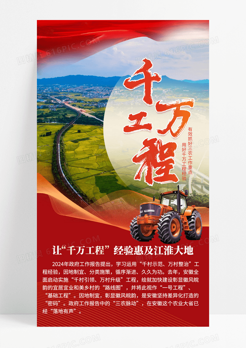 红色简约用千万工程抓好三农工作政务手机宣传海报