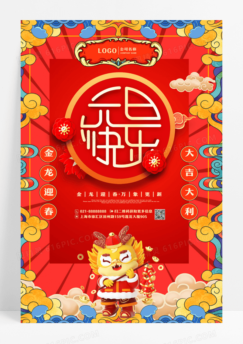 国潮喜庆元旦新年元旦快乐新年宣传海报