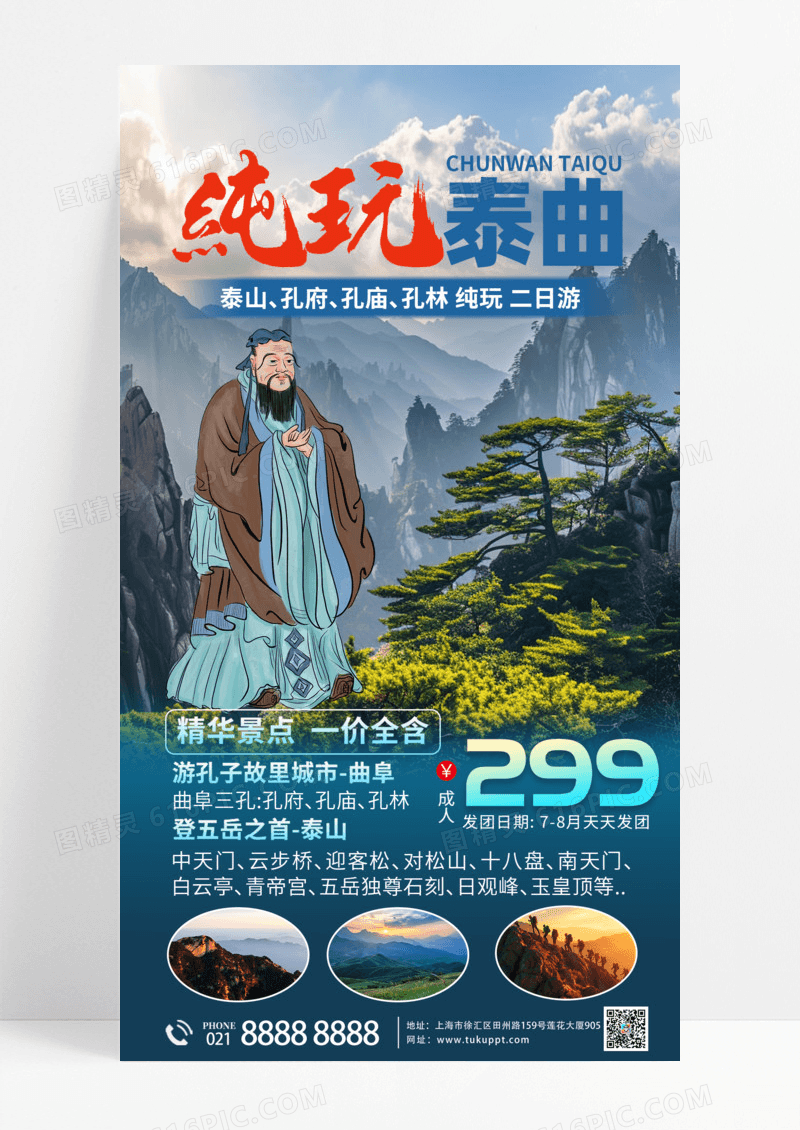 活动促销泰山山东山东泰山手机宣传海报旅游摄影图