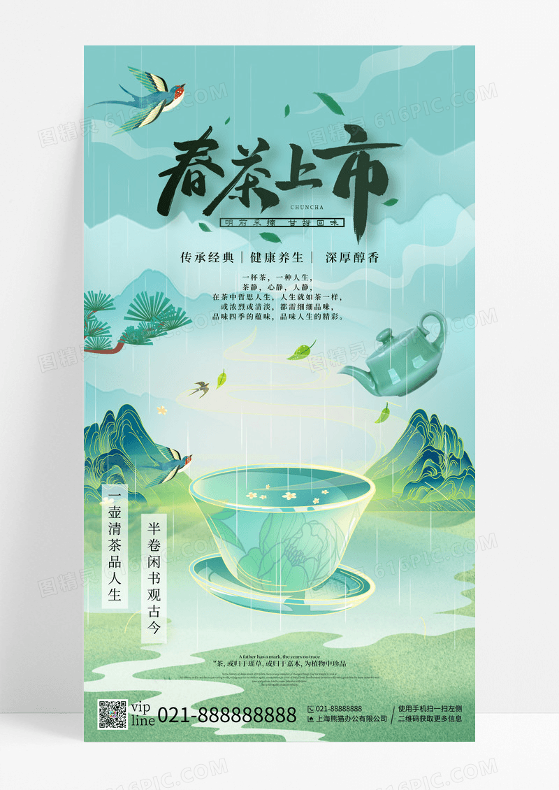 国潮风春茶上市山水茶文化春茶手机宣传海报