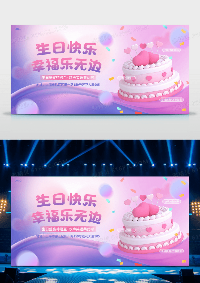 紫色浪漫3D风生日快乐生日宴会生日展板生日舞台展板