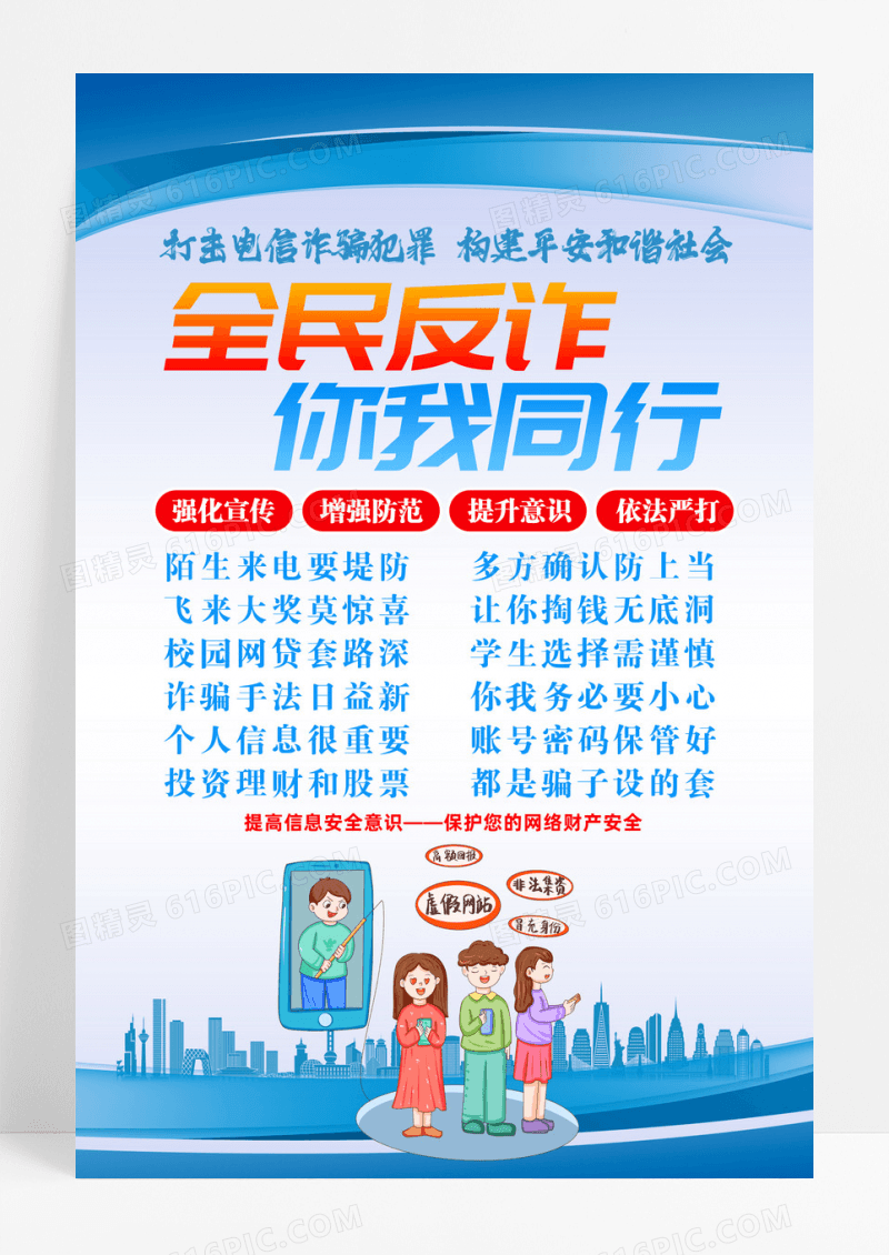 2025全民反诈集中宣传月蓝色简约全民反诈防范电信诈骗海报