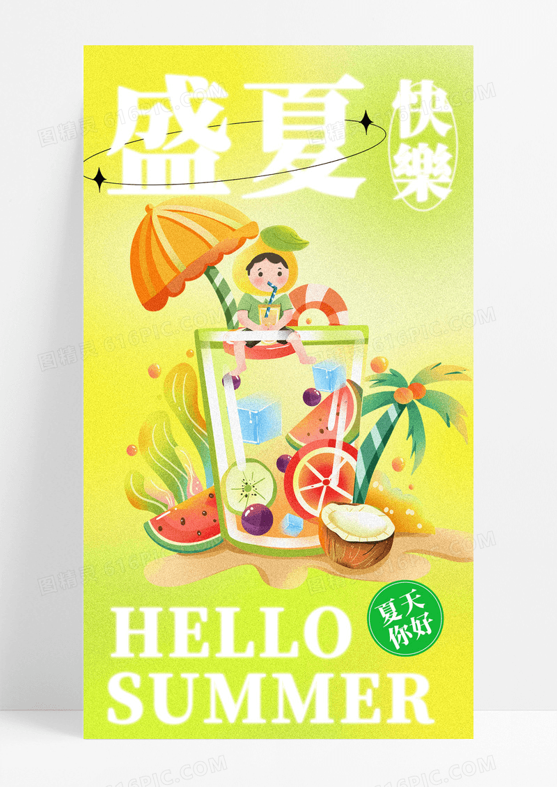 潮流你好夏天手机宣传海报