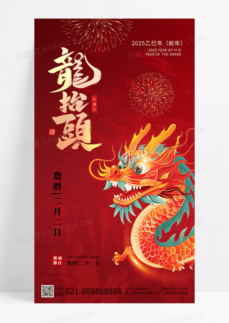 红色龙抬头2025蛇年二月二手机海报