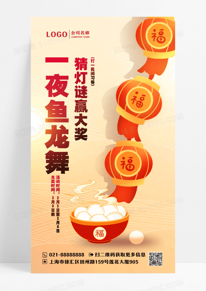 元宵节猜灯谜手机宣传文案海报设计