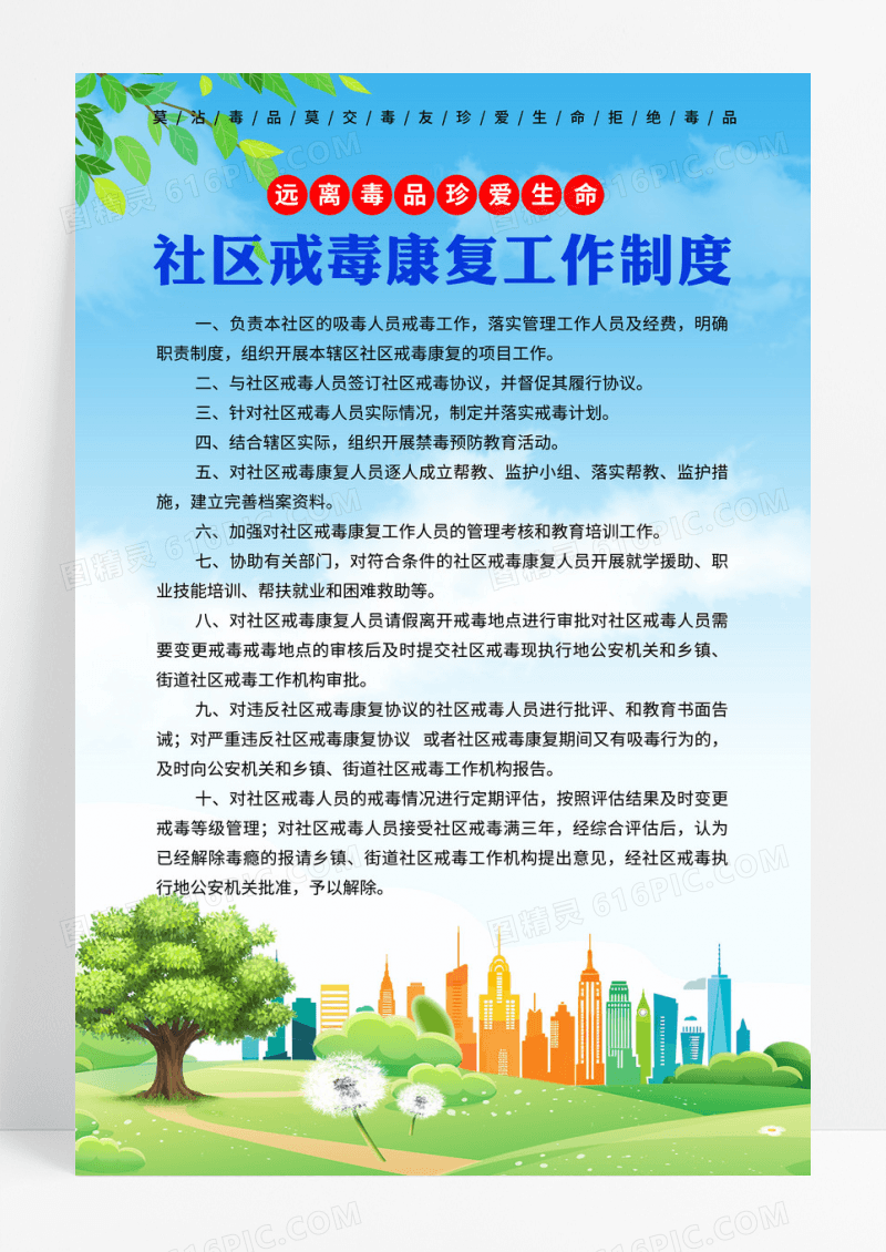 绿色社区戒毒康复工作制度海报