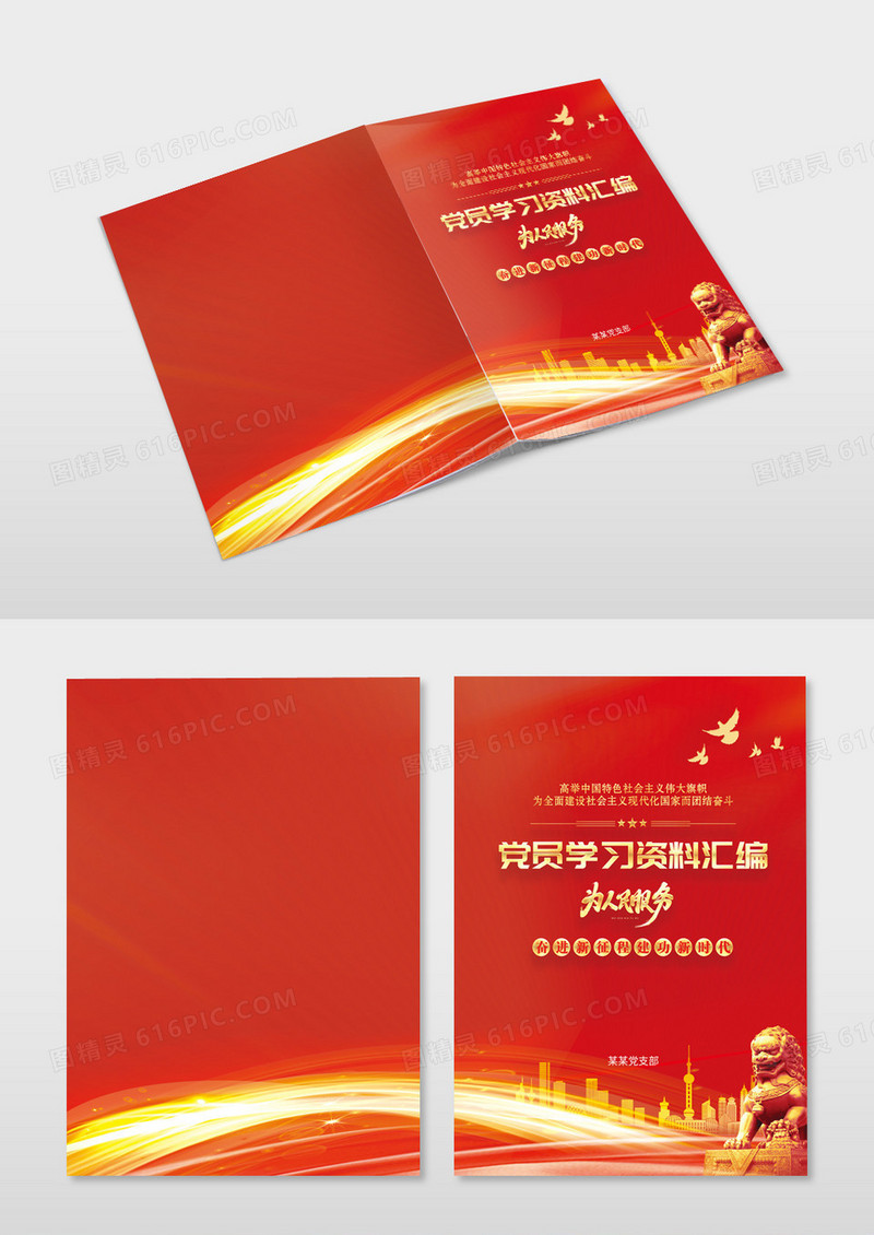 红色大气基层党支部党员学习资料汇编党建封面设计