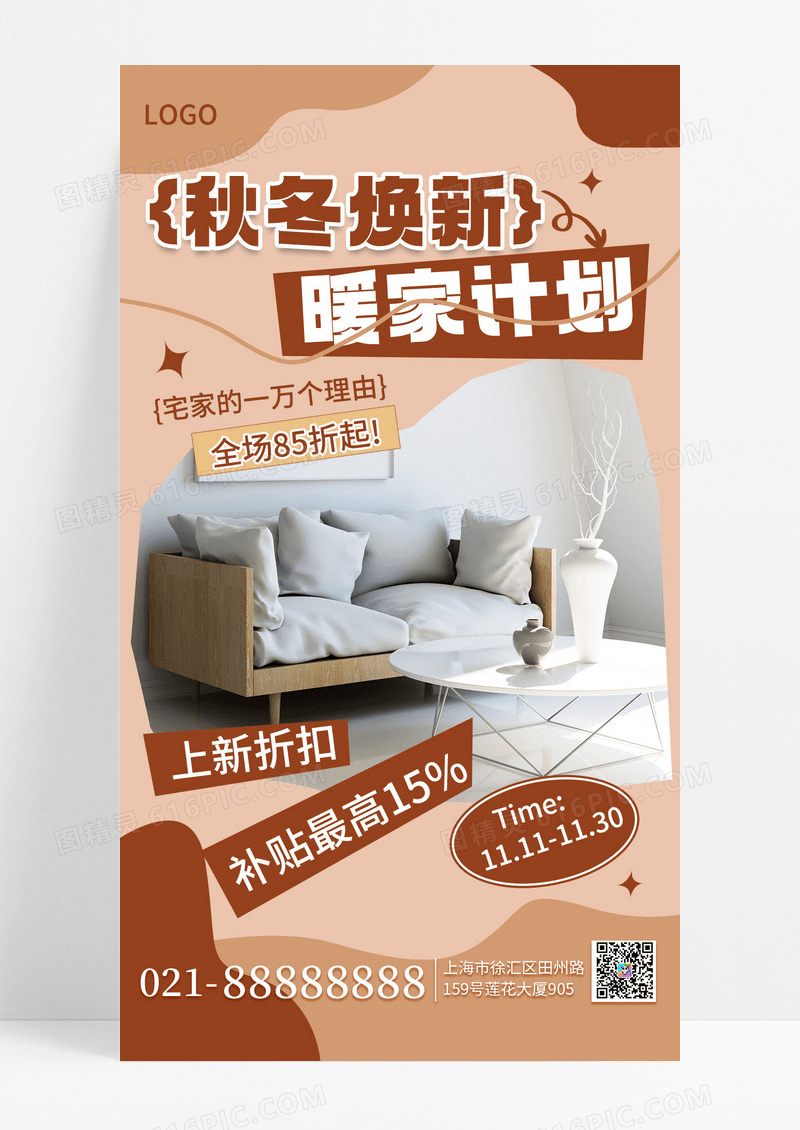 简约秋冬新品上新家具手机海报海报素材