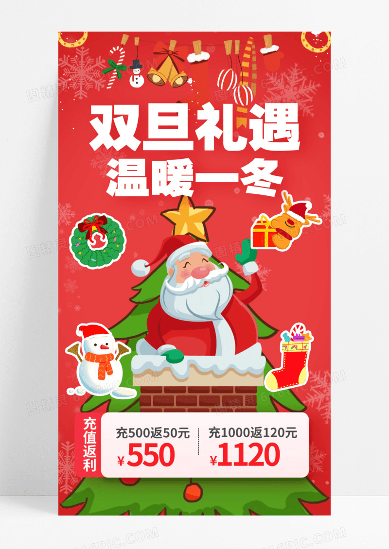 圣诞节双旦促销双旦促销优惠活动温暖一冬天手机海报模版