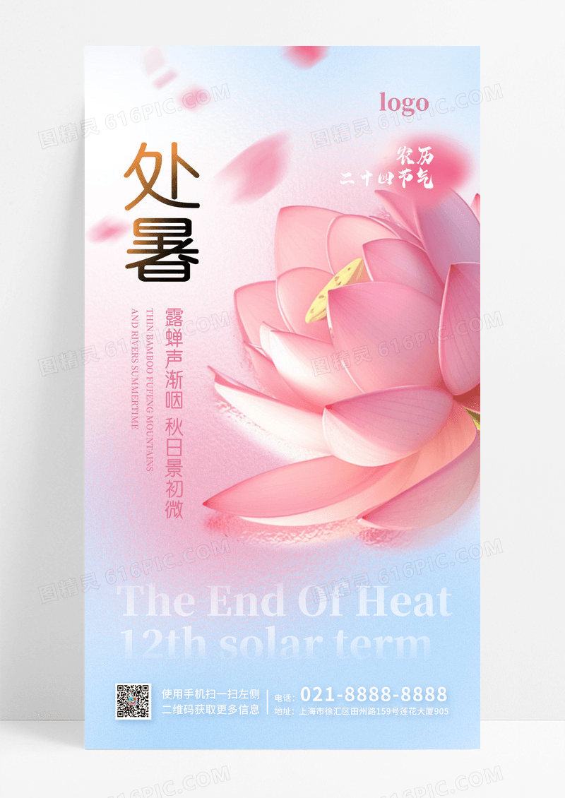 莲花创意元素处暑二十四节气手机宣传海报
