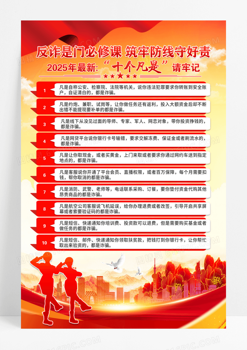 红色预防诈骗十个凡是海报
