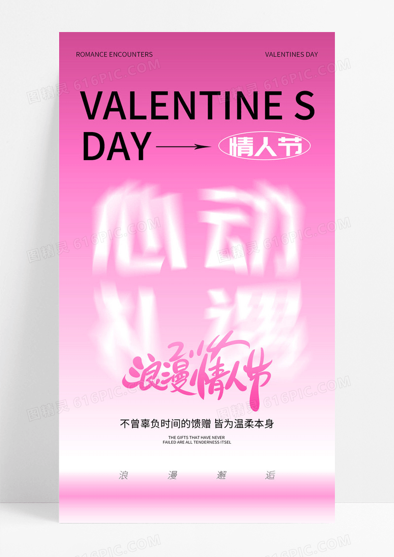 粉色渐变大气情人节节日海报