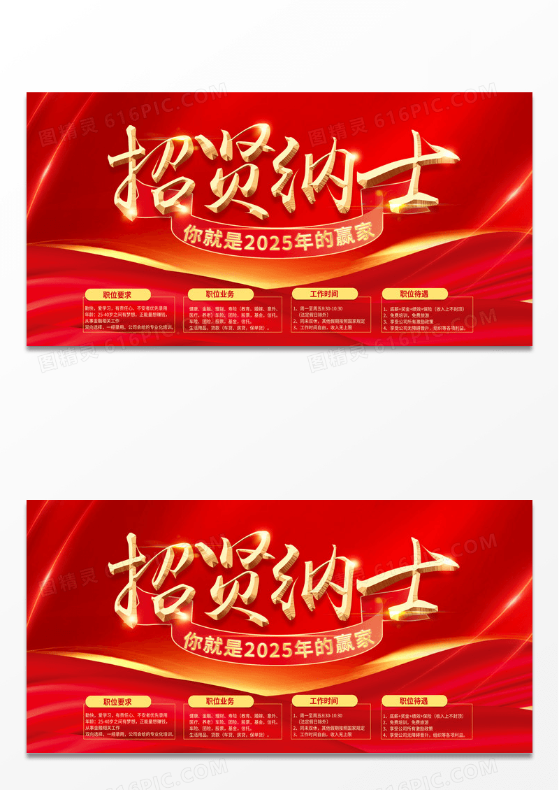 大气红色时尚2025招贤纳士宣传展板设计新年招聘