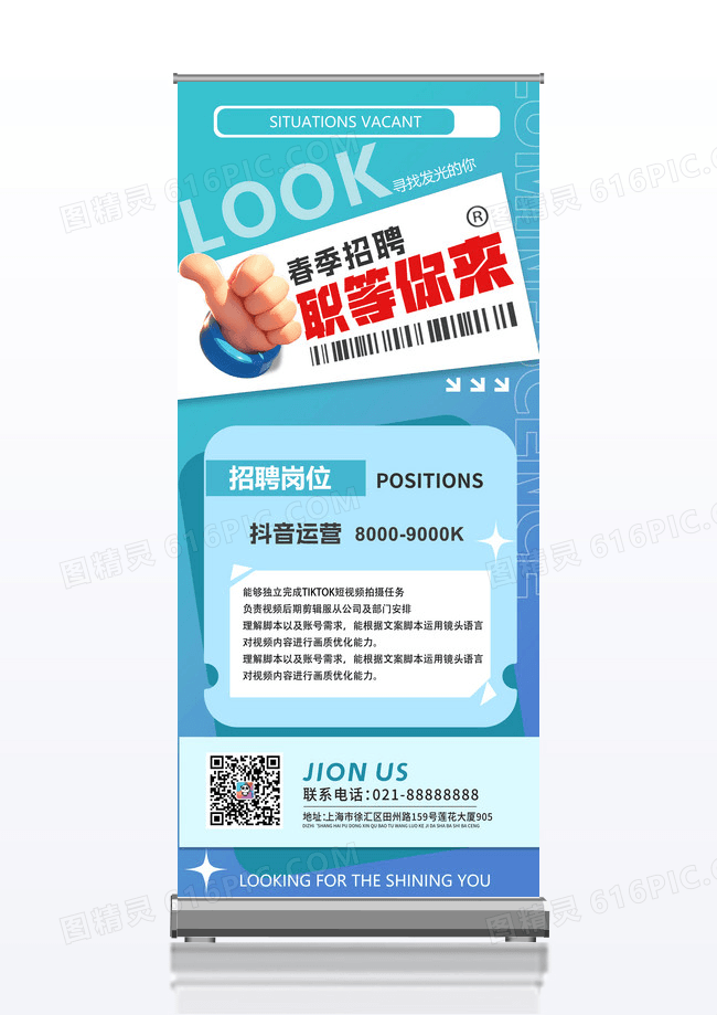 蓝色 易拉宝 招聘易拉宝 春季招聘 春招 展架