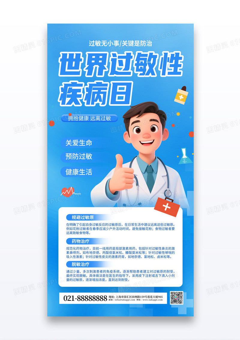 蓝色简约世界过敏性疾病日医疗海报