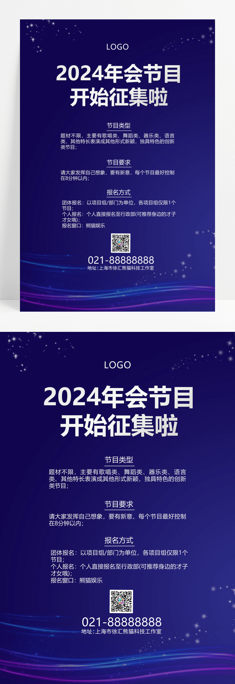 蓝色科技2024年会节目开始征集啦年会节目征集令手机文案海报