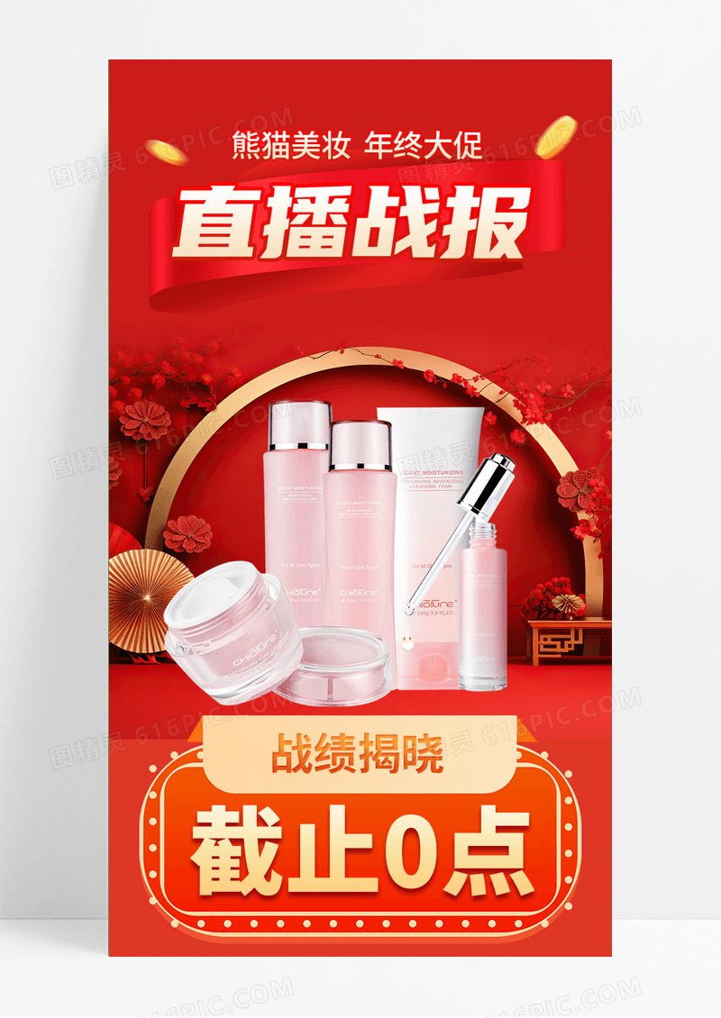 年终大促美妆护肤品直播贺报战报业绩手机海报