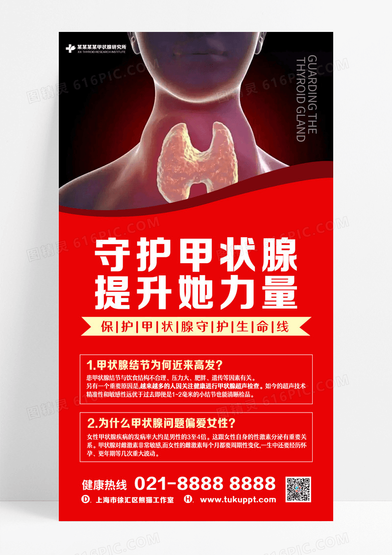 红色创意大气甲亢甲减甲状腺结节手机文案海报设计