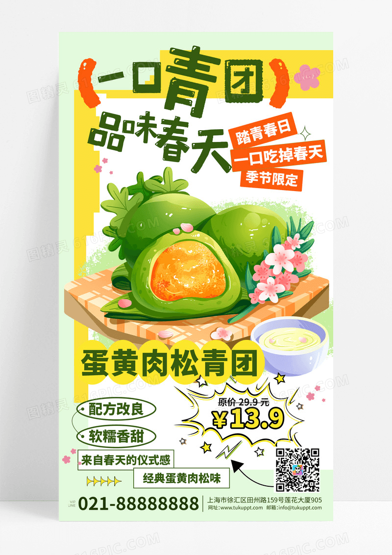 绿色简约创意春天美食青团上新简约创意海报设计