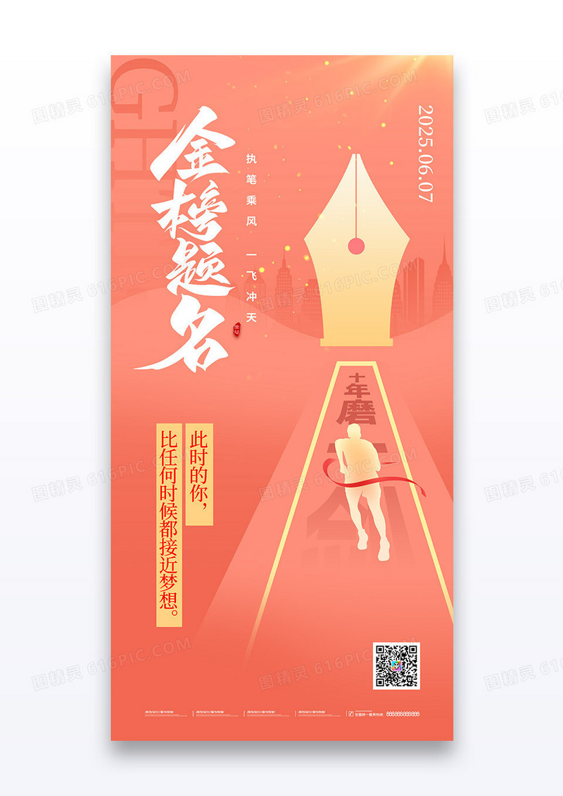 橘色简约剪影喜庆庆祝高考金榜题名宣传海报