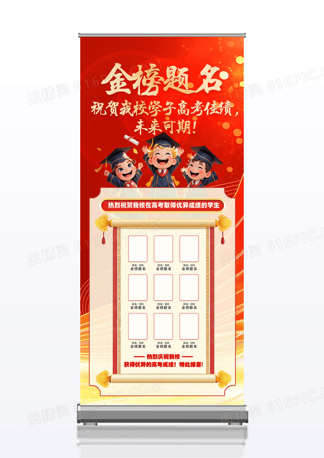 红色喜庆高考喜报宣传海报展架