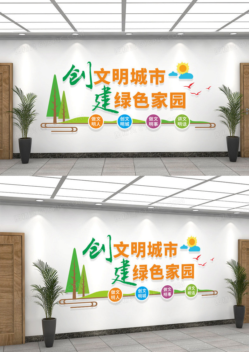 绿色创文明城市建绿色家园文化墙