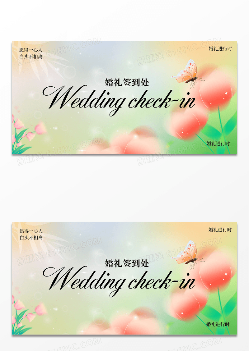 婚礼签到处展板婚礼签到