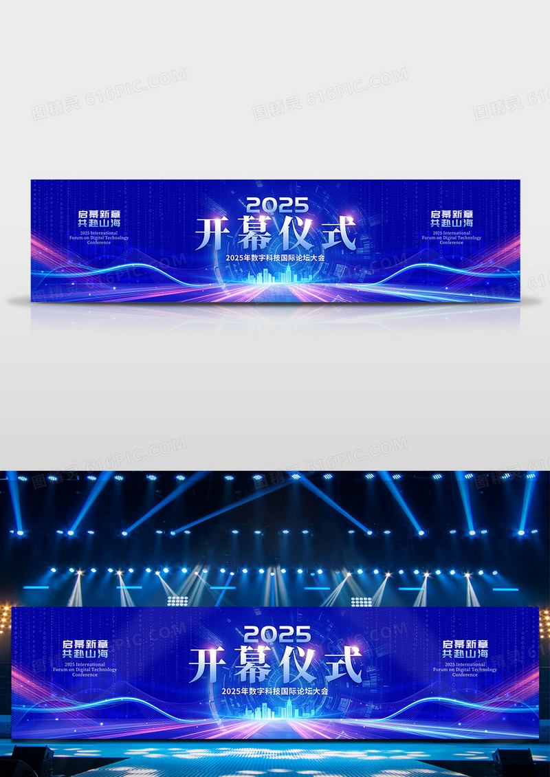 蓝色科技光效风格开幕仪式开幕仪式会议展板开幕式展板