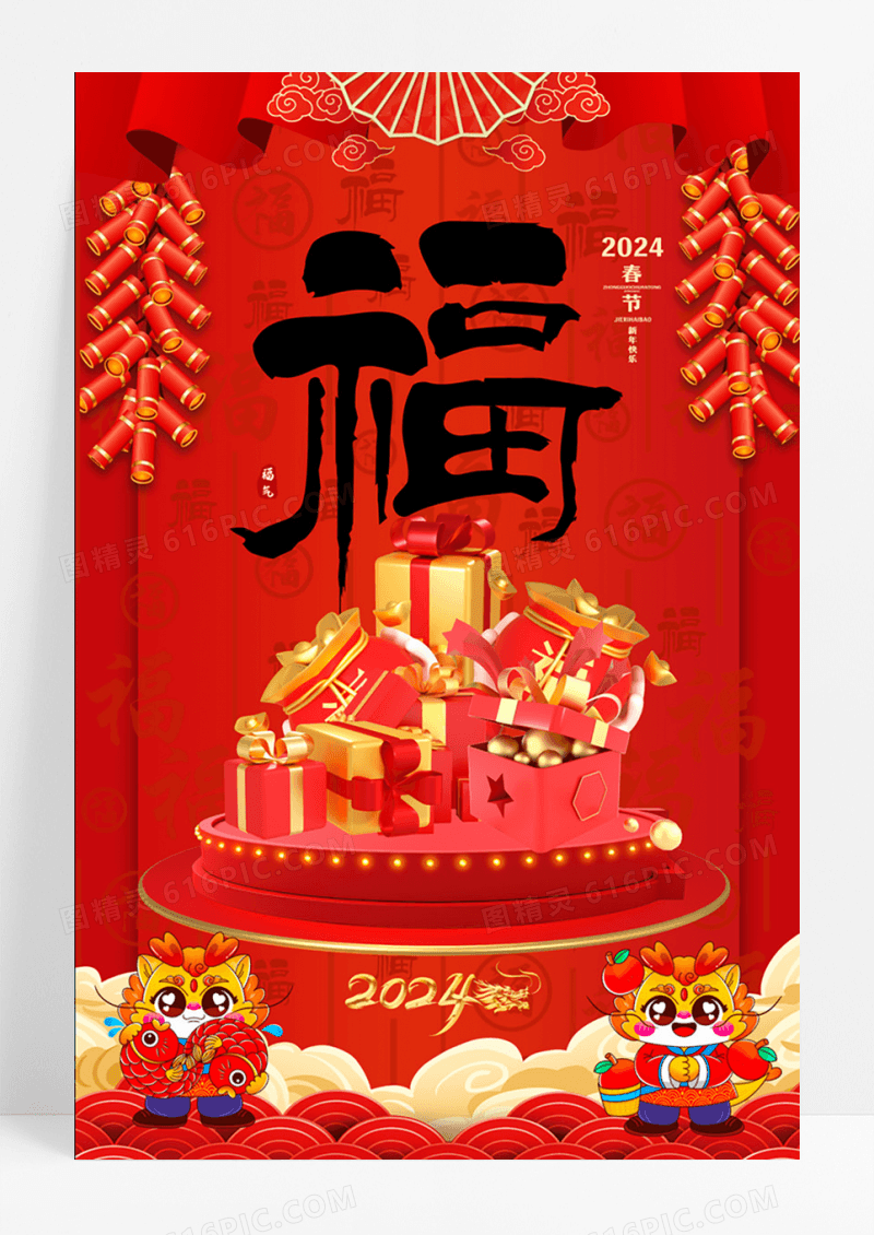 红色龙年新年福字元旦春节书法手绘宣传海报