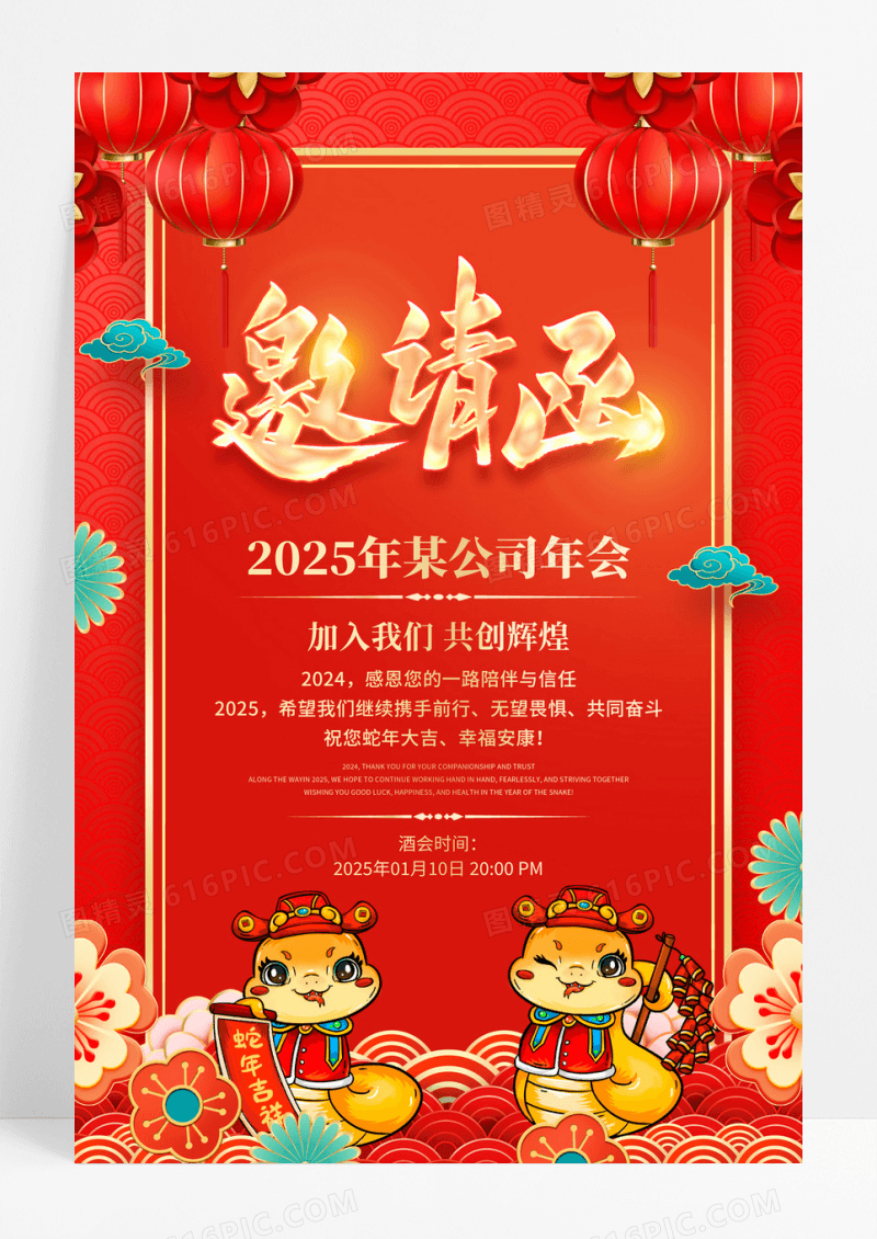 红色中国风2025蛇年邀请函宣传海报设计