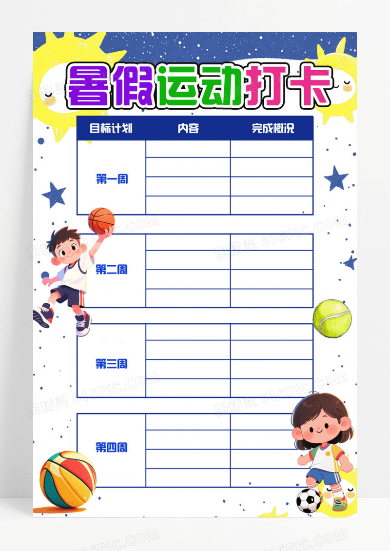 暑期运动打卡表简约蓝色主题海报设计