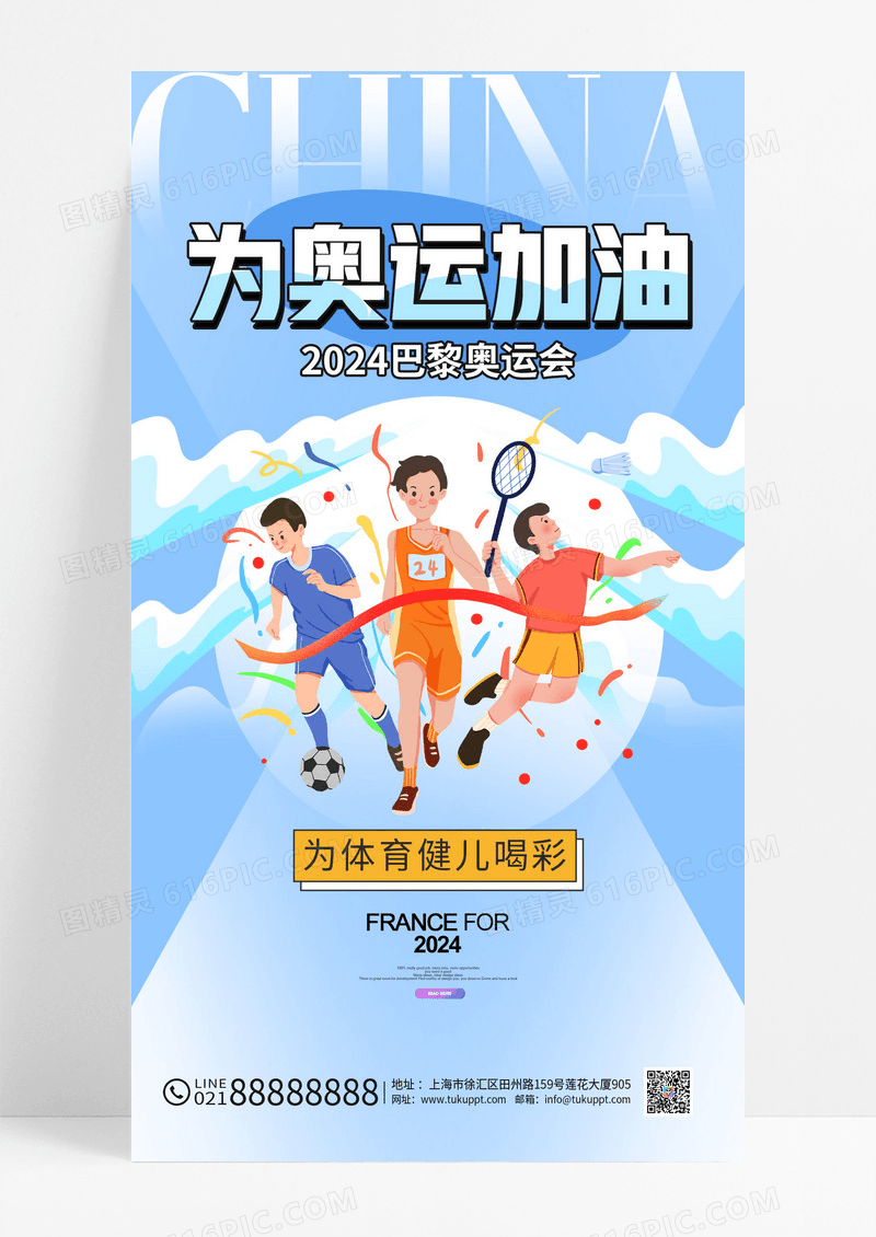 蓝色体育巴黎奥运会奥运加油海报