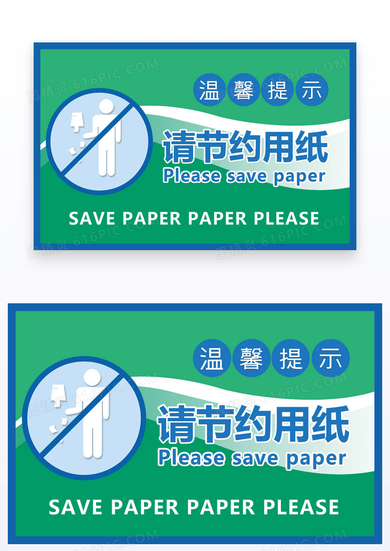 蓝色绿色温馨提示节约用纸