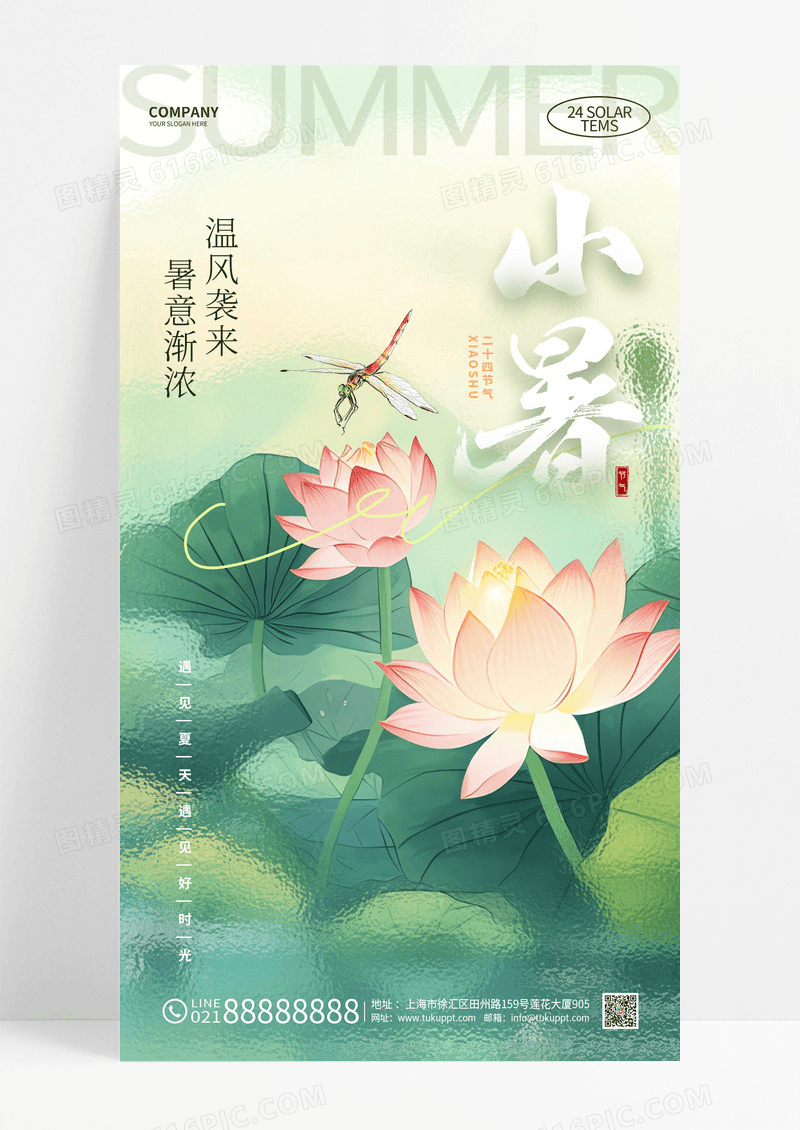 创意清新二十四节气小暑节气手机海报