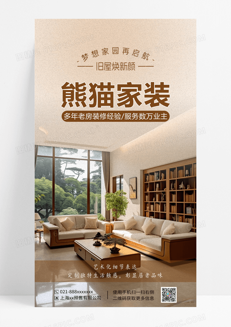米色家具装修装潢海报设计