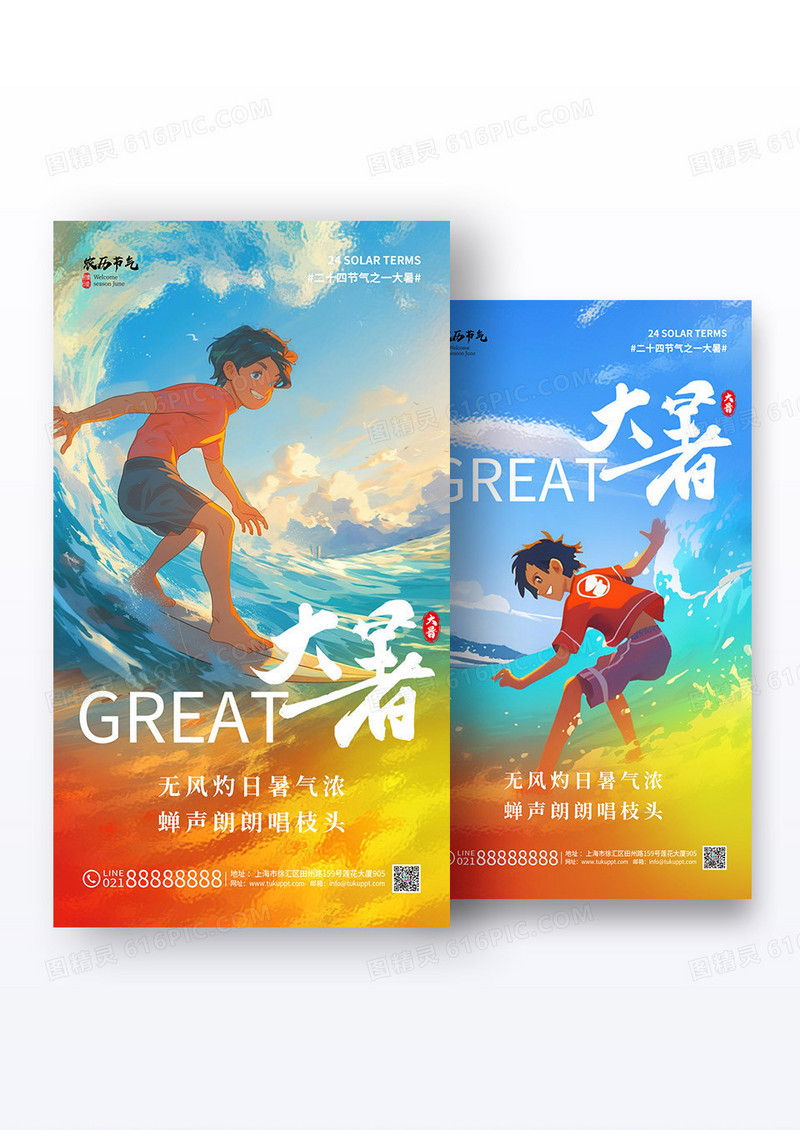 多巴胺配色夏季插画二十四节气大暑节气海报