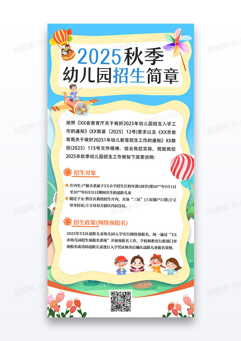 蓝色简约卡通幼儿园招生简章宣传海报
