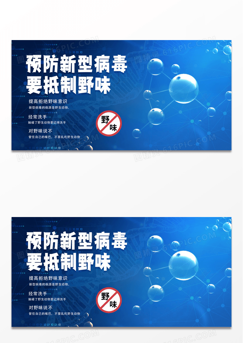 蓝色简约大气时尚预防病毒抵制野味宣传展板拒绝食用野味保护野生动物