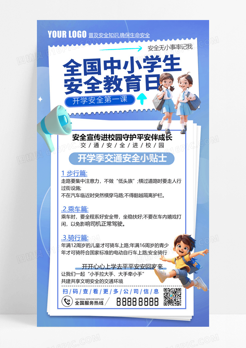 蓝色简约中小学生安全教育日小学生安全教育海报